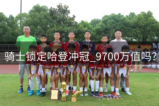 骑士锁定哈登冲冠 9700万值吗？东决狂输37分 高龄老将真能扛大旗吗